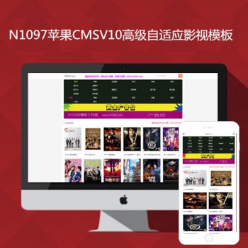 影视模板资源网苹果cmsV10自适应模板 N1097影视风格