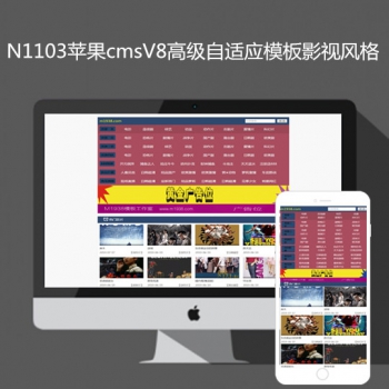 N1103苹果cmsV8高级自适应模板影视风格