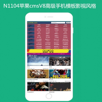 N1104苹果cmsV8高级手机模板影视风格
