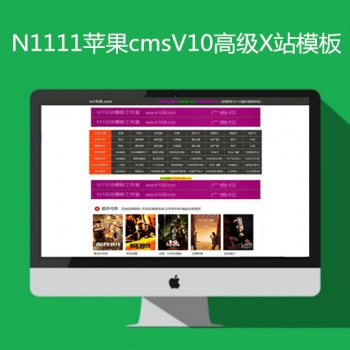 影视模板资源网出品N1111苹果cmsV10高级X站模板