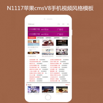 N1117苹果cmsV8手机x风格模板