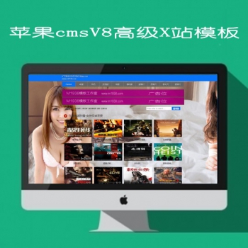 TV影视模板网苹果cmsV8模板 N1144-2影视X站风格