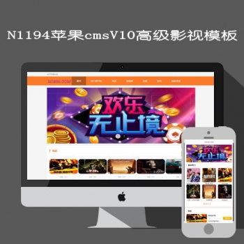 N1194苹果cmsV10高级视频站模板