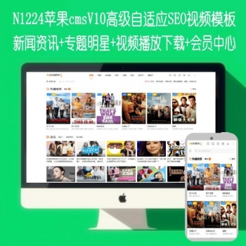 N1224苹果cmsV10高级自适应-资讯-专题明星-视频播放下载-会员中心模板