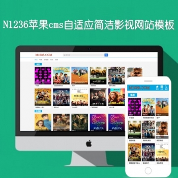 N1236苹果cmsv8自适应视频网站模板