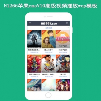 N1266苹果cmsV10高级(独立手机)视频模板