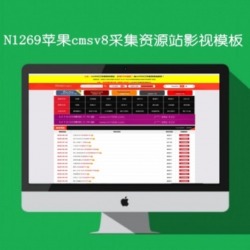 N1369苹果cmsV8高级采集资源站视频模板