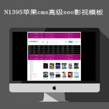 N1395苹果cmsV10高级seo影视模板