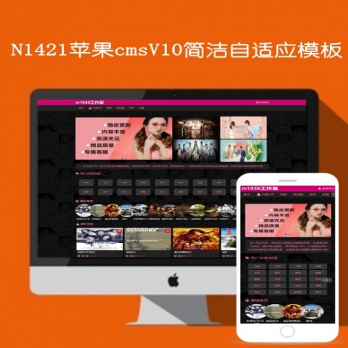  TV影视模板网出品苹果cmsV10简洁自适应N1421模板