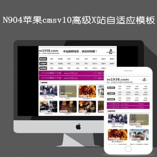 影视模板资源网N904苹果cmsv10高级X站自适应模板