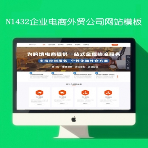 N1432企业公司外贸电商平台网站模板