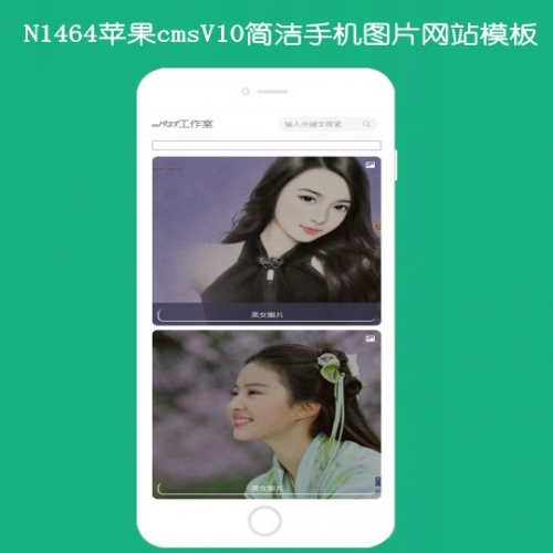 N1464苹果cMSV10简洁手机图片网站模板