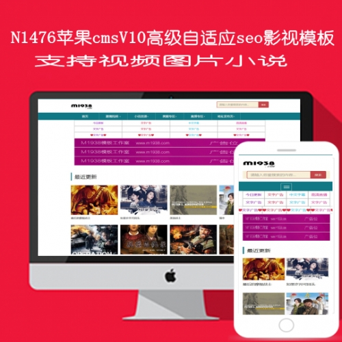 影视模板资源网N1476苹果cmsv10高级Seo小说图片影视模板