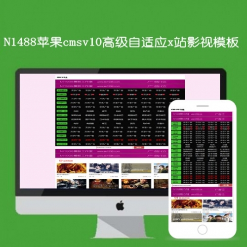 影视模板资源网N1488苹果cmsv10高级X站自适应模板