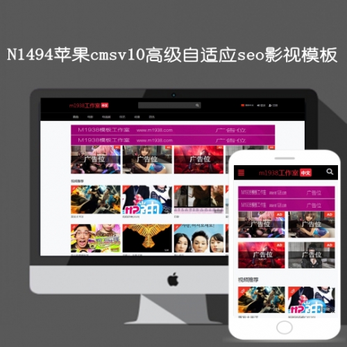 影视模板资源网N1494苹果cmsv10高级Seo精品影视模板