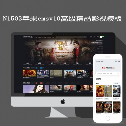 影视模板资源网N1503苹果cmsv10高级Seo精品影视模板