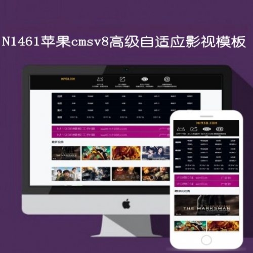 影视模板资源网N1461苹果cmsv8高级自适应模板