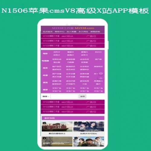 影视模板资源网N1506苹果cmsv8高级X站手机模板