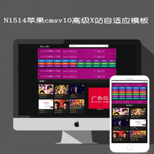影视模板资源网N1514苹果cmsv10高级X站自适应模板