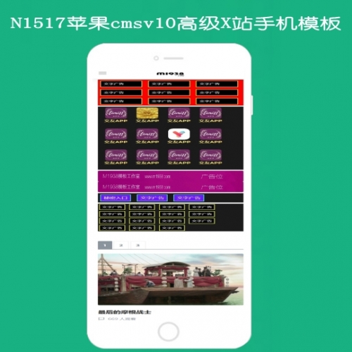 影视模板资源网N1517苹果cmsv10高级X站手机模板