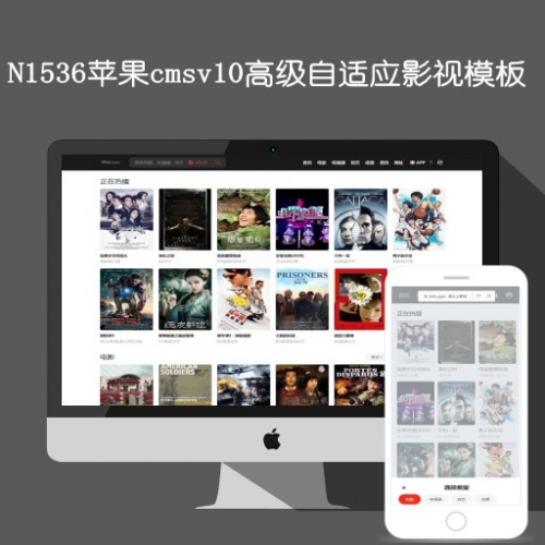 影视模板资源网N1536苹果cmsv10高级自适应电影模板