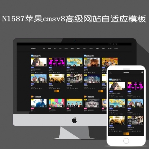 影视模板资源网N1587苹果cmsV8高级自适应模板